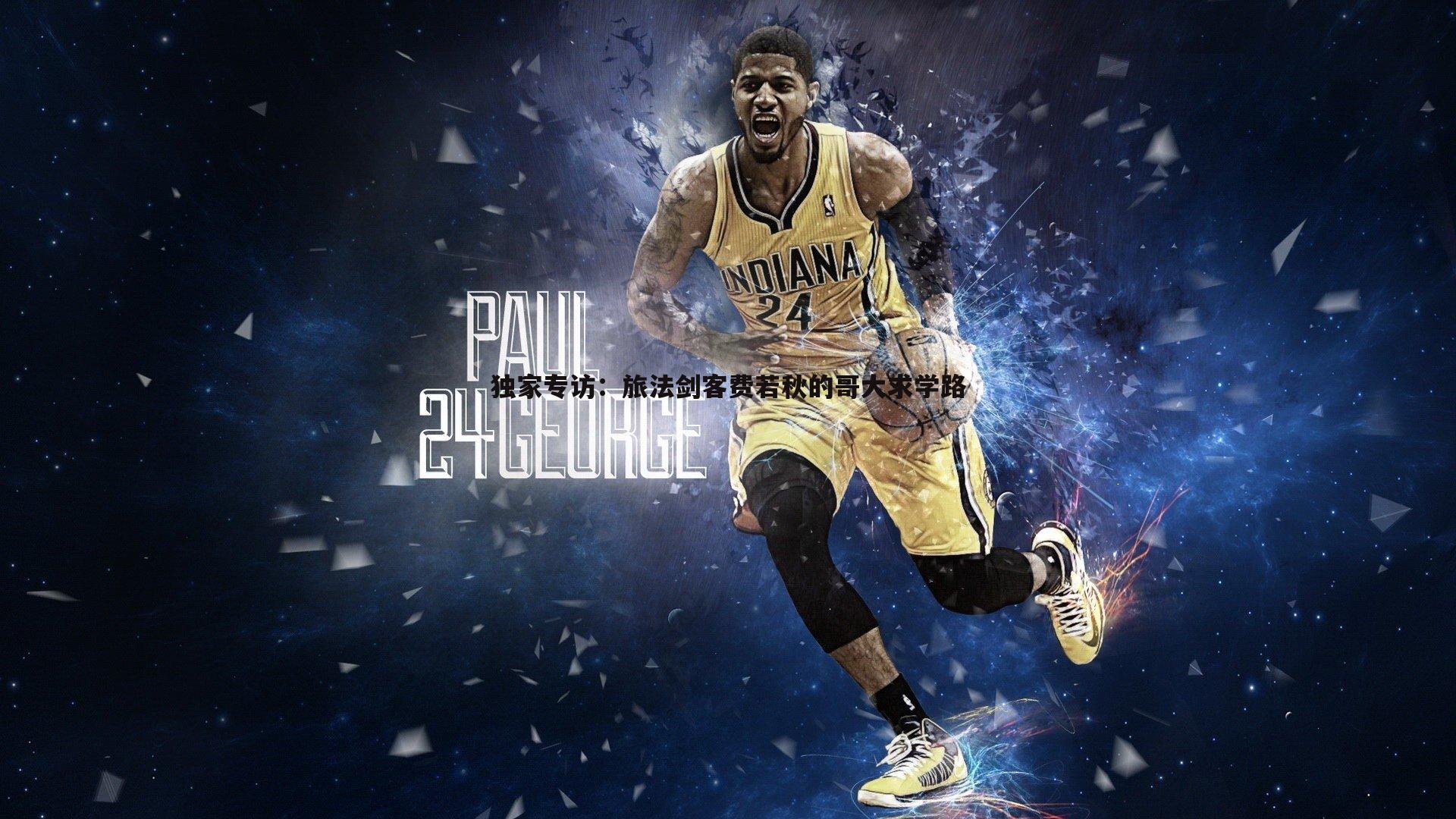 独家专访:旅法剑客费若秋的哥大求学路