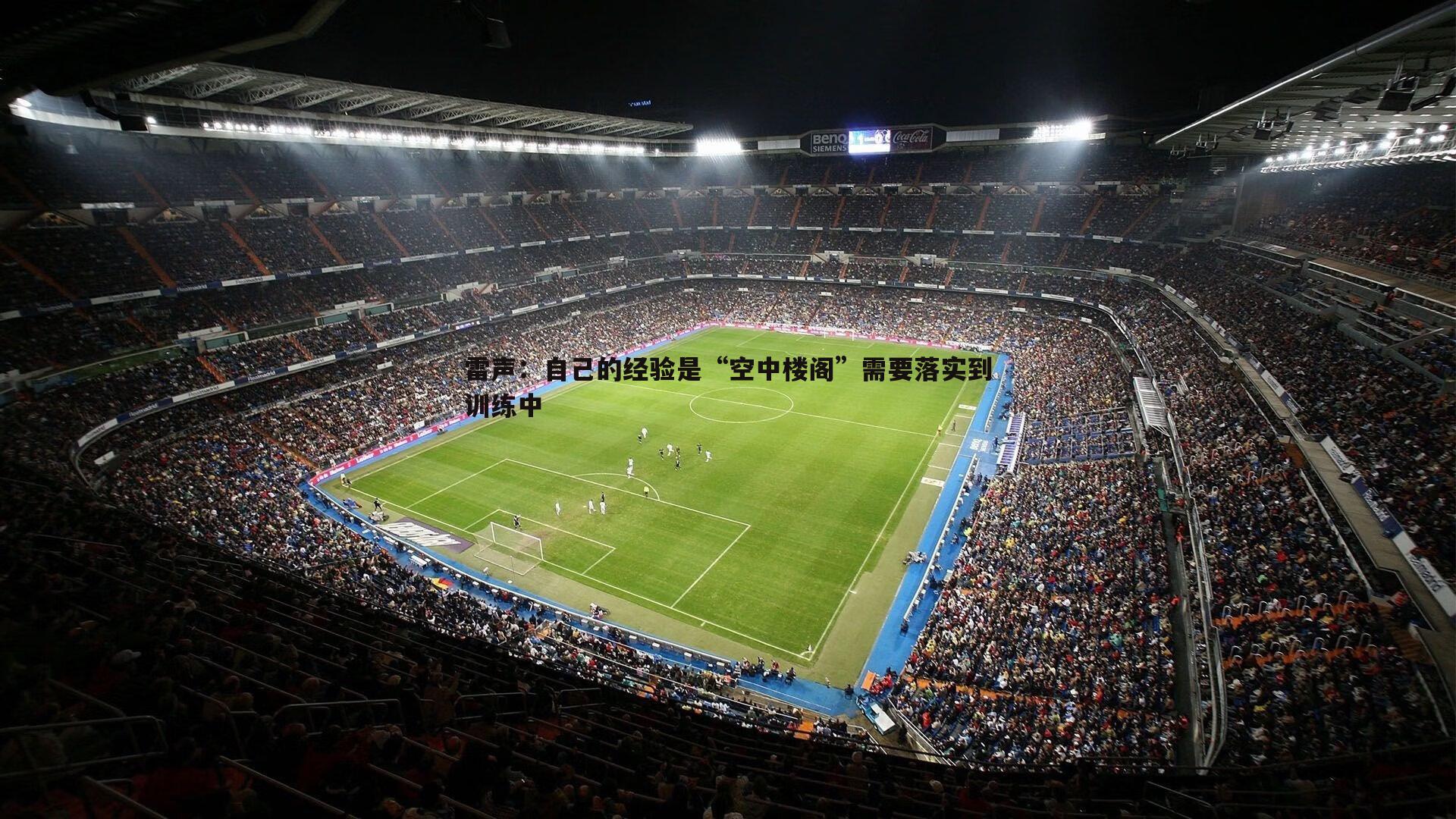 雷声:自己的经验是“空中楼阁”需要落实到训练中