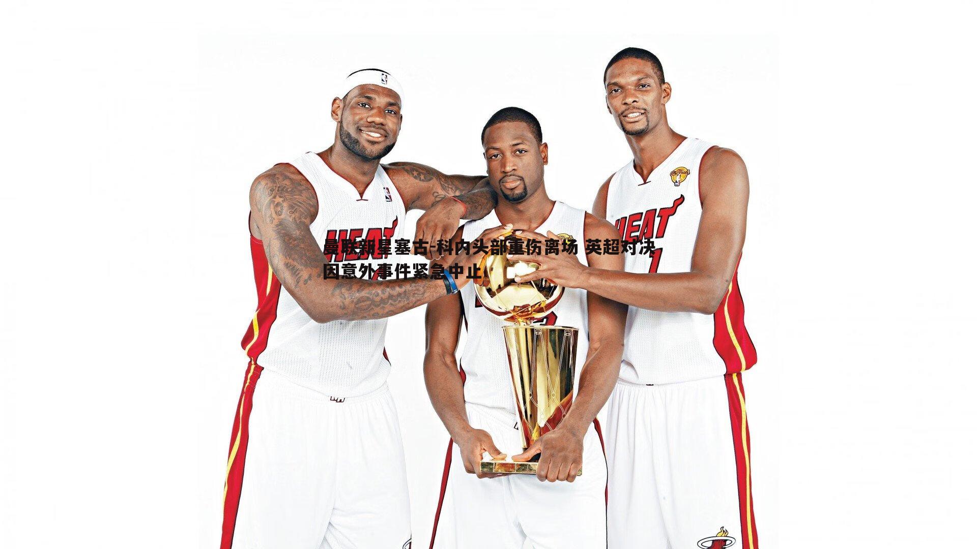 曼联新星塞古-科内头部重伤离场 英超对决因意外事件紧急中止