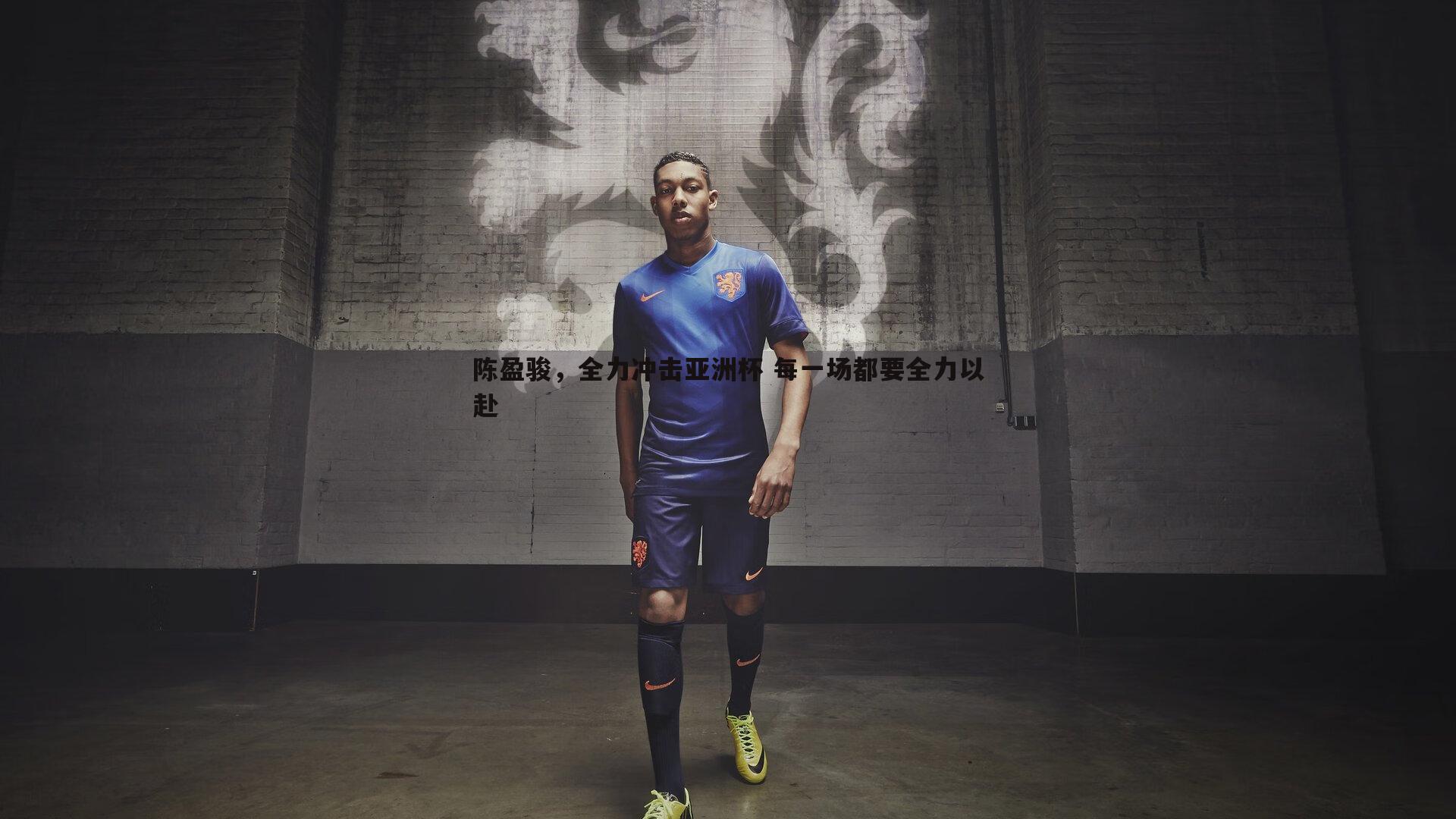 陈盈骏,全力冲击亚洲杯 每一场都要全力以赴