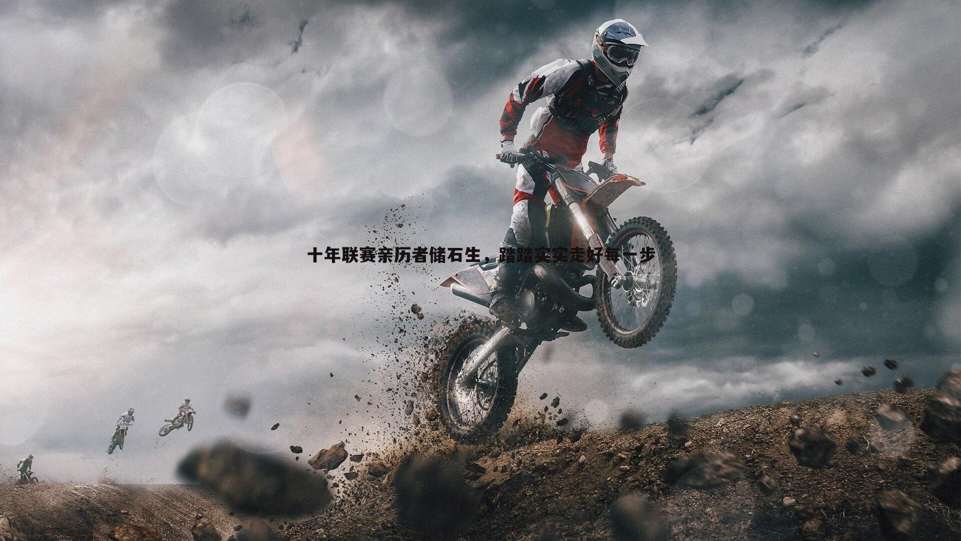 十年联赛亲历者储石生，踏踏实实走好每一步