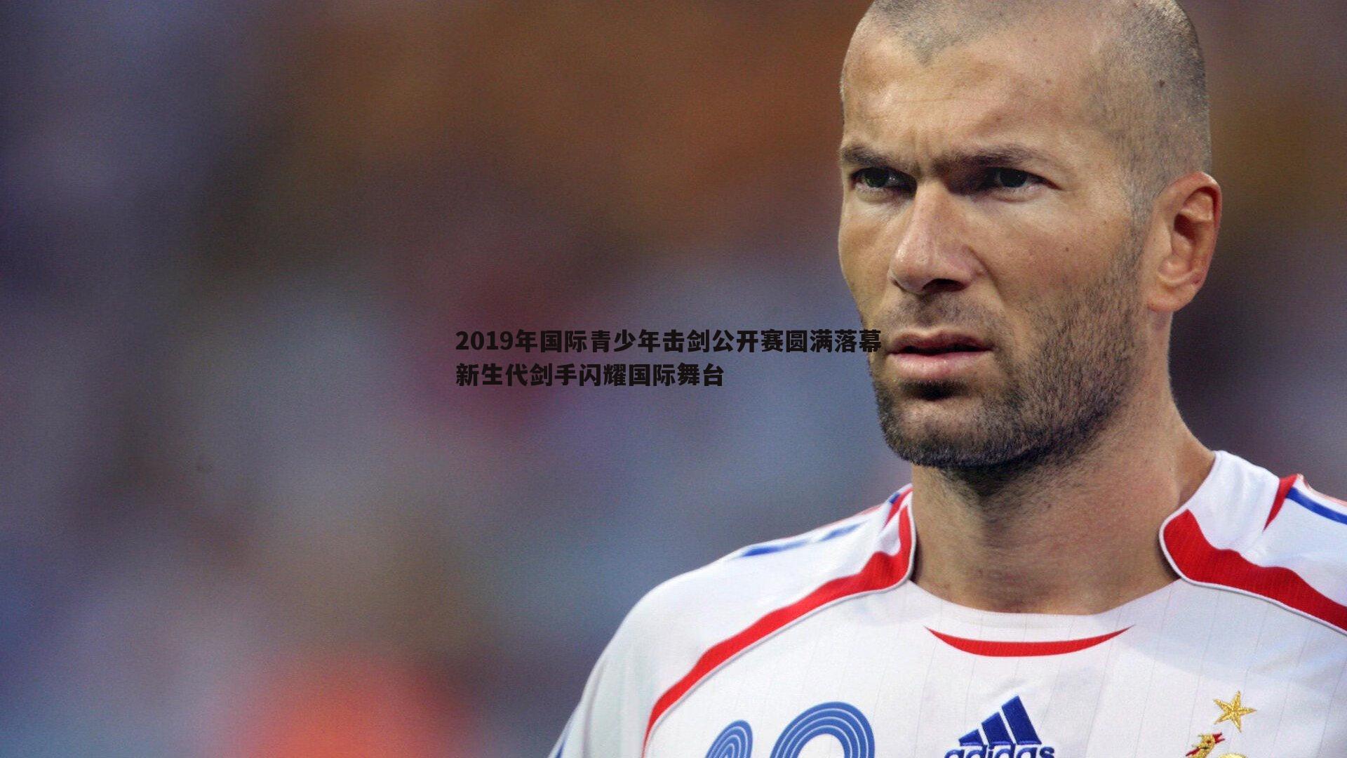 2019年国际青少年击剑公开赛圆满落幕 新生代剑手闪耀国际舞台