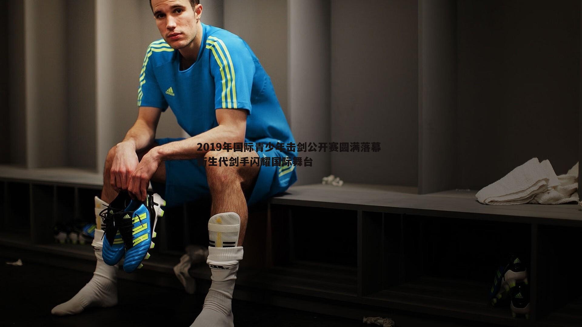 2019年国际青少年击剑公开赛圆满落幕 新生代剑手闪耀国际舞台