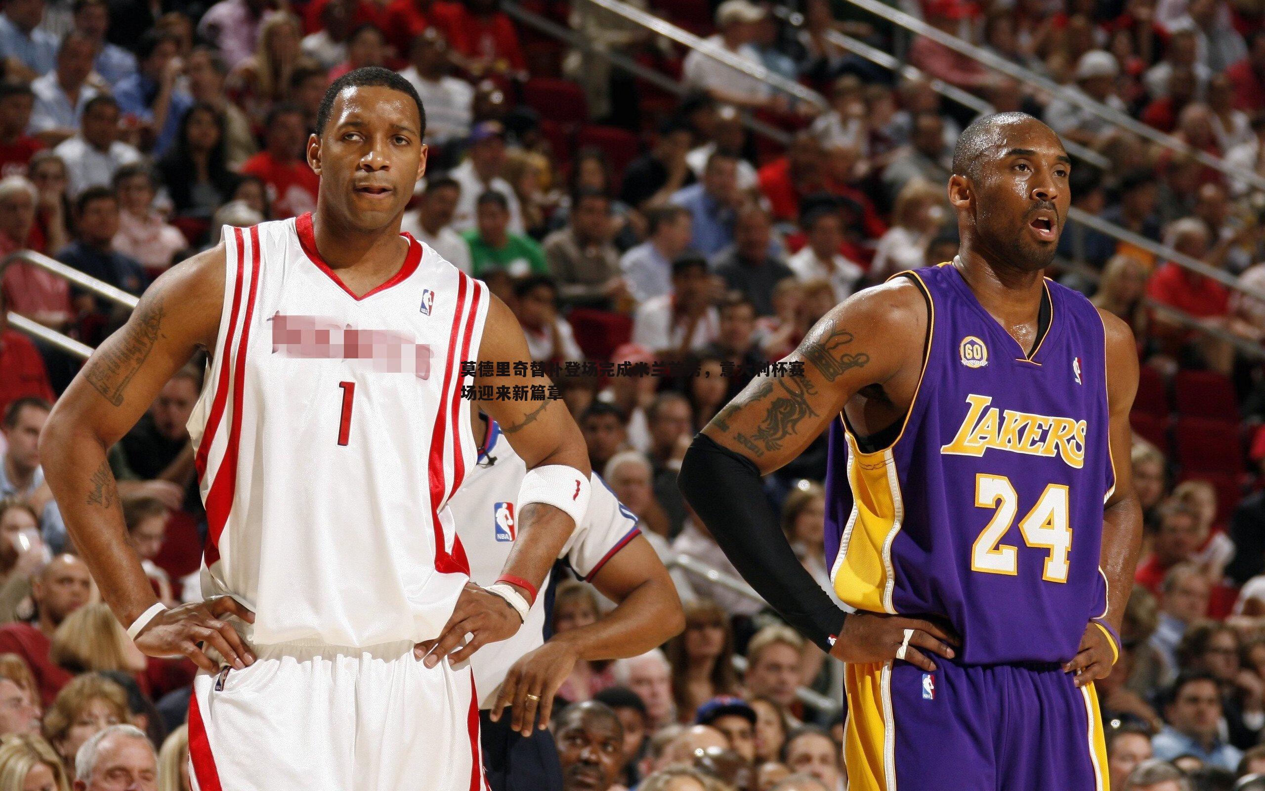 莫德里奇替补登场完成米兰首秀,意大利杯赛场迎来新篇章