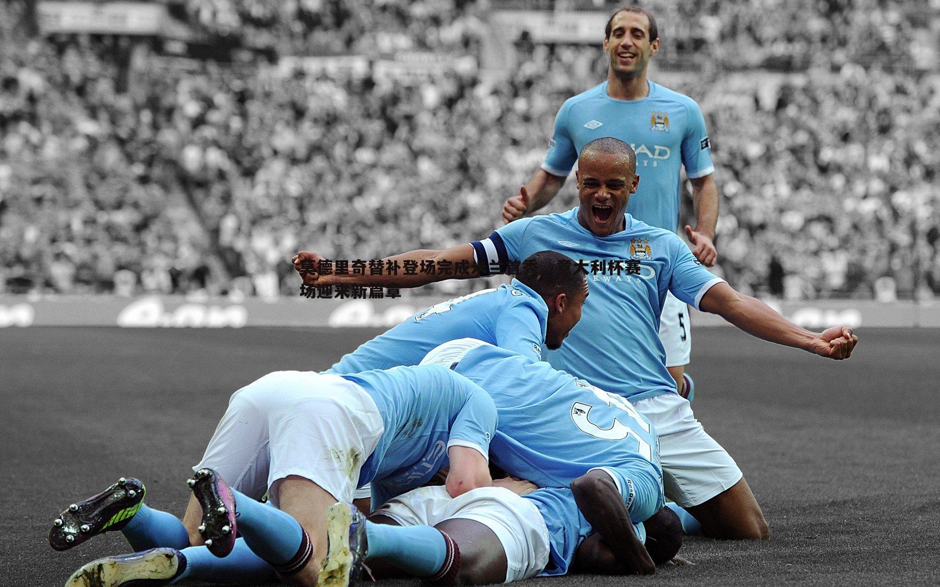 莫德里奇替补登场完成米兰首秀,意大利杯赛场迎来新篇章