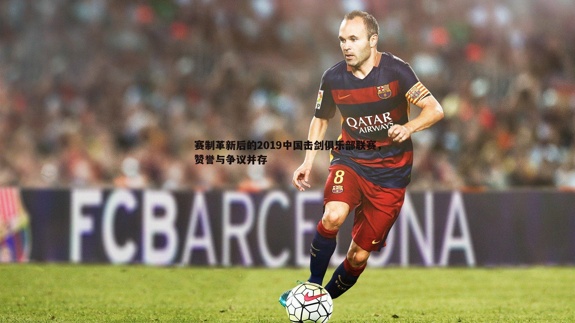 赛制革新后的2019中国击剑俱乐部联赛,赞誉与争议并存