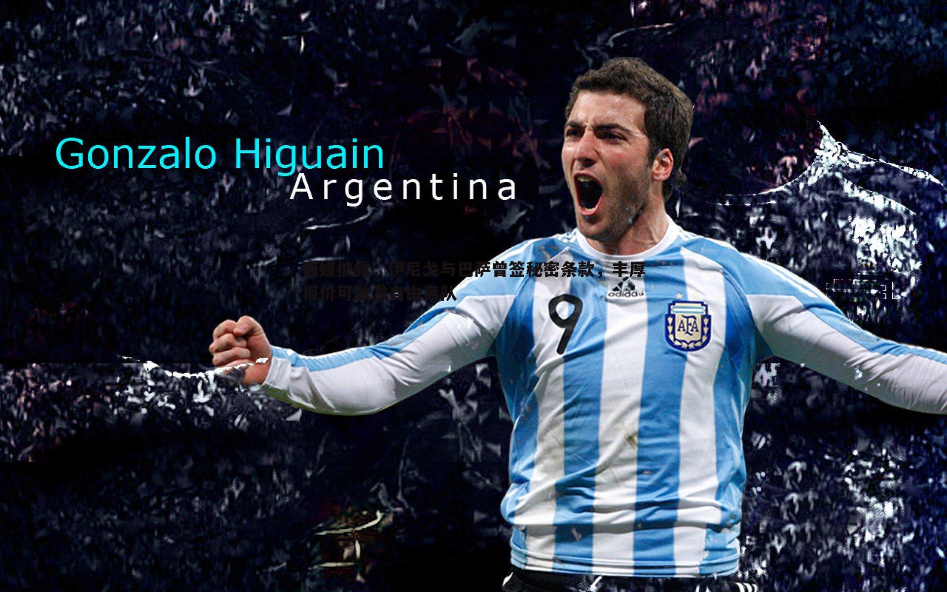 西媒披露,伊尼戈与巴萨曾签秘密条款,丰厚报价可触发自由离队