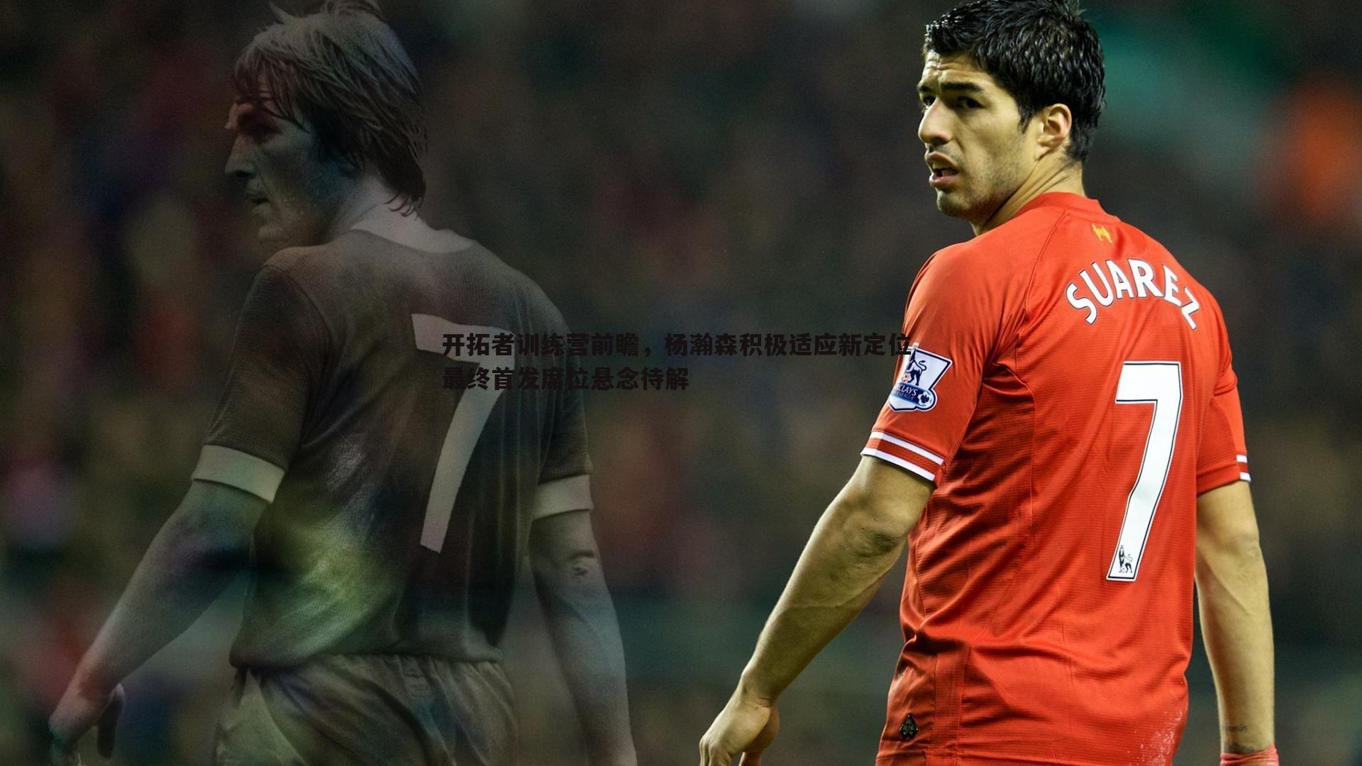 JJB竞技宝-开拓者训练营前瞻，杨瀚森积极适应新定位 最终首发席位悬念待解