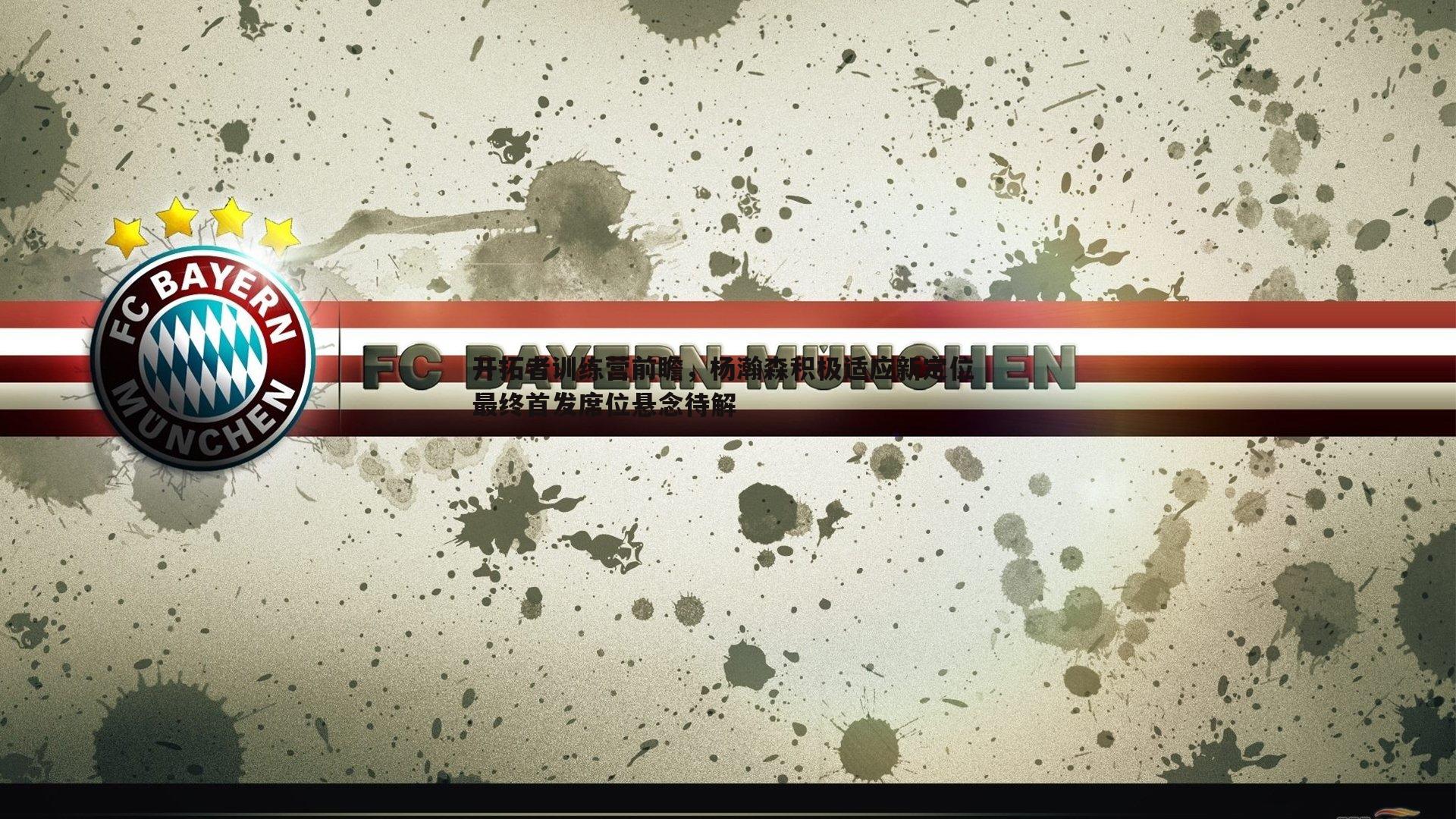 开拓者训练营前瞻，杨瀚森积极适应新定位 最终首发席位悬念待解