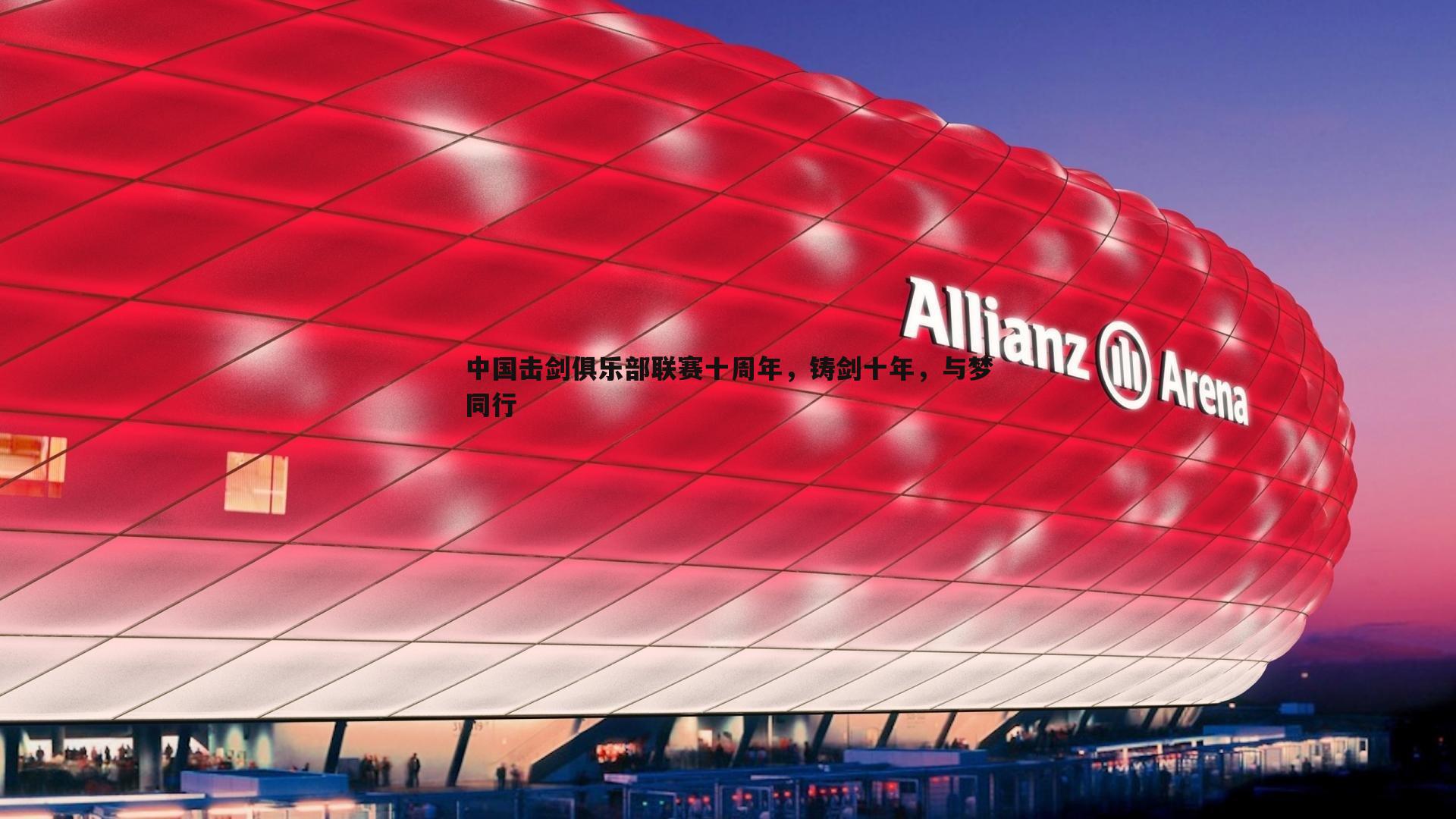 JJB竞技宝-中国击剑俱乐部联赛十周年，铸剑十年，与梦同行