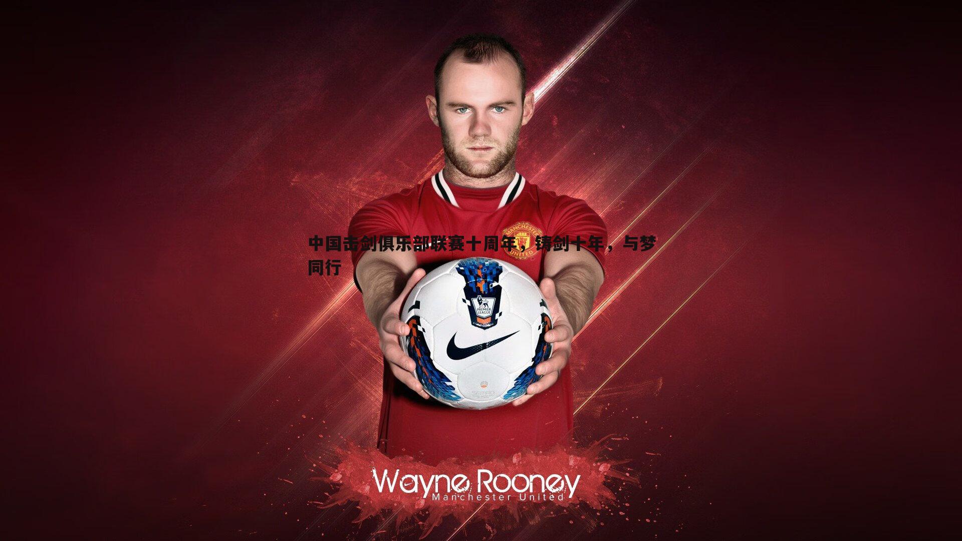 中国击剑俱乐部联赛十周年，铸剑十年，与梦同行